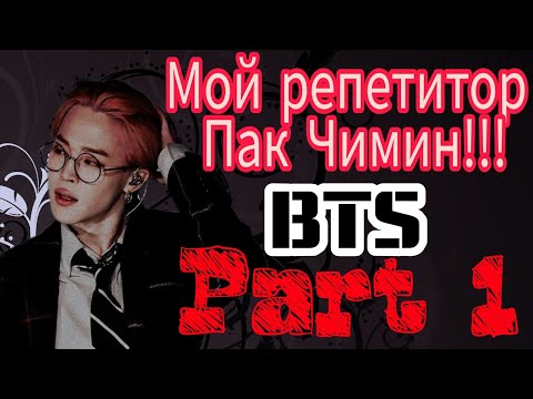 Видео: Мой репетитор Пак Чимин! Часть 1!