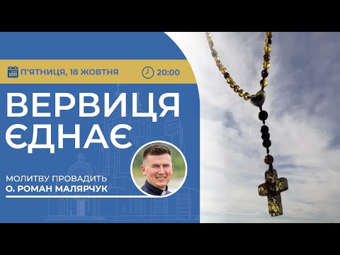 Видео: ВЕРВИЦЯ ЄДНАЄ | Молитва на вервиці у прямому ефірі, 18.10.2024