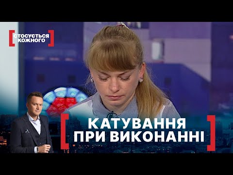 Видео: КАТУВАННЯ ПРИ ВИКОНАННІ. Стосується кожного. Ефір від 08.06.2020