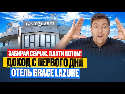 Видео: САМОЕ ВЫГОДНОЕ ПРЕДЛОЖЕНИЕ В СОЧИ! - Грейс Лазурь (Grace Lazure)