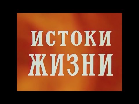 Видео: ИСТОКИ ЖИЗНИ. Научно-популярный фильм.(1971)