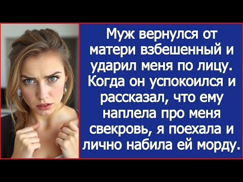 Видео: Муж вернулся от матери взбешенный и ударил меня по лицу.