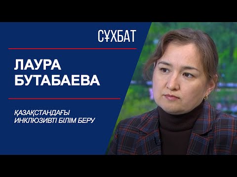 Видео: Сұхбат. Қазақстандағы инклюзивті білім беру. Лаура Бутабаева