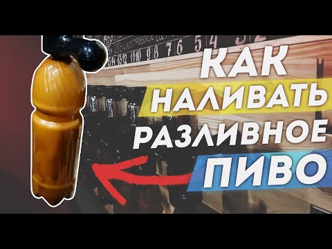 Видео: Как наливать разливное пиво | СЕКРЕТ безкапельного налива пива.