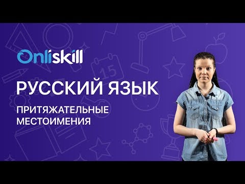 Видео: Русский язык 6 класс: Притяжательные местоимения