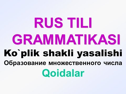 Видео: Рус тили грамматикаси Куплик шакли ясалиши (множественное число) UZRUSTILI