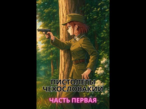 Видео: Пистолеты Чехословакии часть 1