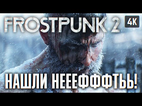 Видео: FROSTPUNK 2 ПРОХОЖДЕНИЕ НА РУССКОМ #2 🅥 ИГРА ПРО ВЫЖИВАНИЕ ФРОСТПАНК 2 ПОЛНОЕ ПРОХОЖДЕНИЕ ОБЗОР 4K