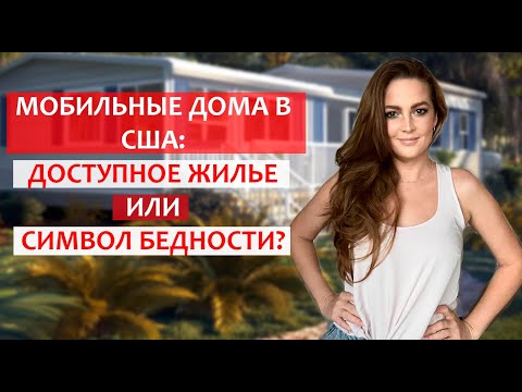 Видео: Мобильные дома в США: Доступное жилье или символ бедности?