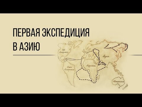 Видео: Тайны первой русской экспедиции в Центральную Азию. Дорога людей