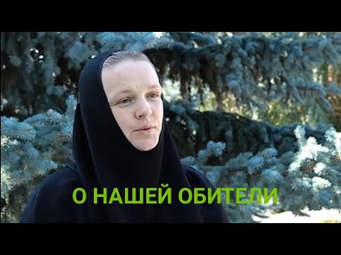 Видео: О НАШЕЙ ОБИТЕЛИ.Задонский Свято-Тихоновский Преображенский женский монастырь.