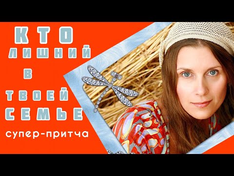 Видео: «КТО ЛИШНИЙ В ТВОЕЙ СЕМЬЕ» ПРИТЧА. Читает Светлана Копылова