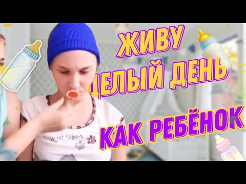 Видео: живу день по расписанию дня ребёнка