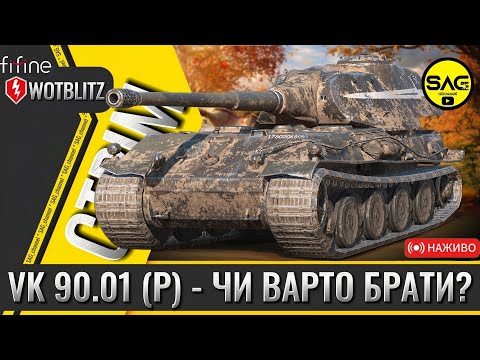 Видео: VK 90.01 (P) - ЧИ ВАРТО БРАТИ? | WOTBLITZ | #wotblitz #wotb #reforged #sag_channel