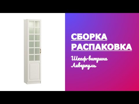Видео: Как собрать Шкаф витрину Ливерпуль MOBI Обзор Распаковка