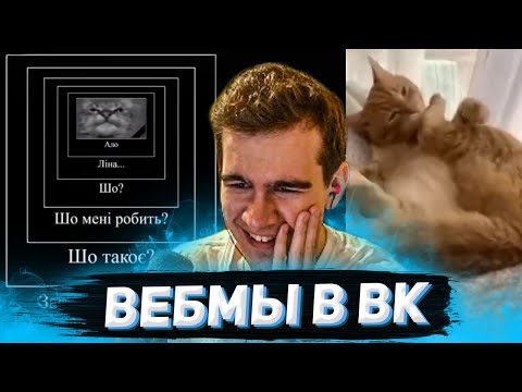 Видео: БРАТИШКИН СМОТРИТ ВИДОСЫ В ВК (ВЕБМЫ) #21