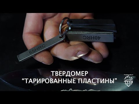 Видео: Твердомер ТАРИРОВАННЫЕ ПЛАСТИНЫ ТехПромЗлат