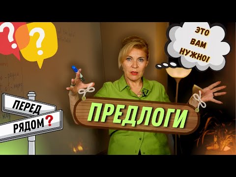 Видео: Почти за диваном! | Предлоги в английском | Английский с нуля до уровня A1.Урок 37