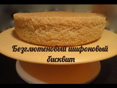 Видео: Очень нежный и воздушный безглютеновый шифоновый бисквит на рисовой муке!