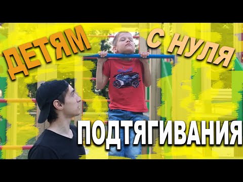 Видео: КАК НАУЧИТЬСЯ ПОДТЯГИВАТЬСЯ ДЕТЯМ / ТРЕНИРОВКА ПЕРВАЯ