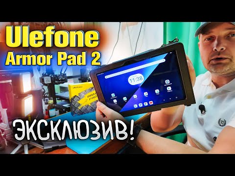 Видео: Ulefone Armor Pad 2 - эксклюзивный планшет!