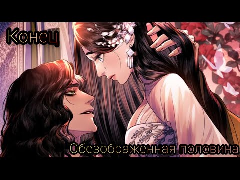Видео: Озвучка манхвы | Обезображенная половина | ВСЕ ГЛАВЫ