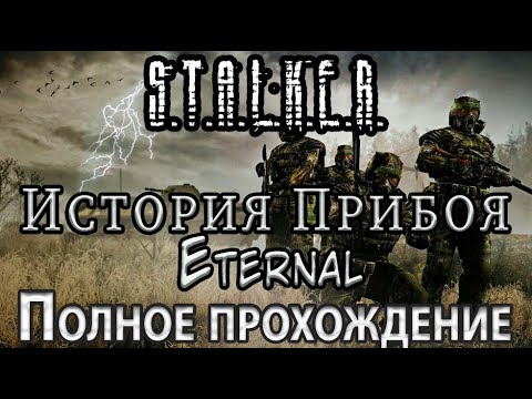 Видео: S.T.A.L.K.E.R. История Прибоя Eternal [OGSR] - Полное прохождение