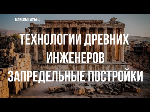 Видео: Руины-гиганты античности: Баальбек, Дидим и Кизик | Максим Гаубец