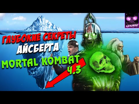 Видео: Айсберг Мортал Комбат (Mortal Kombat) Часть 3 - Финал | Секреты и Мифы