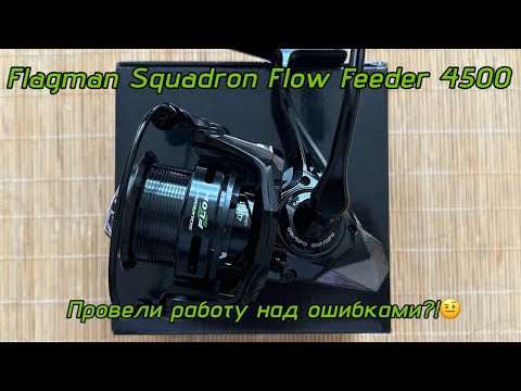 Видео: Дешево, но уверенно!💪 Обзор фидерной катушки Flagman Squadron Flow Feeder 4500🎣