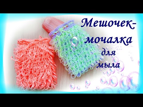 Видео: МЕШОЧЕК-МОЧАЛКА для мыла крючком/ Многофункциональный и удобный!