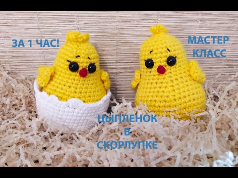 Видео: ЦЫПЛЕНОК В СКОРЛУПЕ ЗА 1 ЧАС!!!/МАСТЕР КЛАСС/ВЯЗАНИЕ КРЮЧКОМ