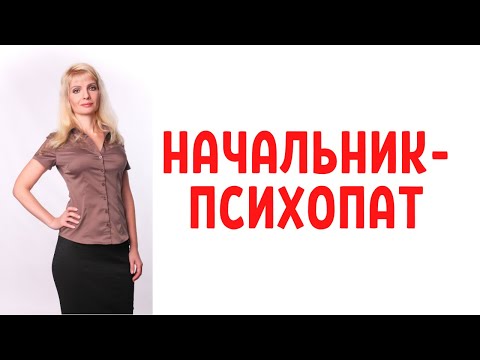 Видео: Начальник-психопат / Признаки психопата / Как с ним работать