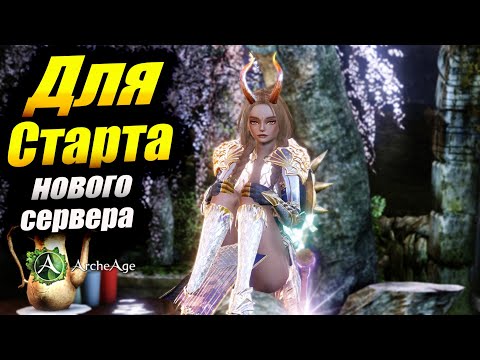 Видео: Советы для старта на новом сервере  Мираж. в MMORPG Archeage 2024