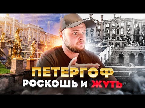 Видео: Петергоф | Это не покажут туристам