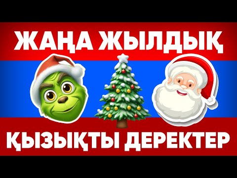 Видео: ЖАҢА ЖЫЛДЫҚ эмодзилар/Қазақша логика сұрақтарын шешу үшін 5 құпиясы бар!