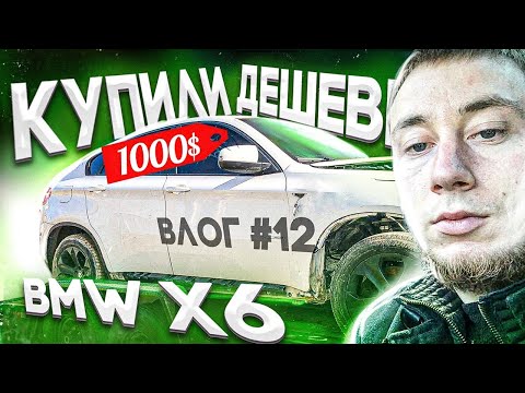 Видео: #12 КУПИЛ BMW X6 ЗА КОСАРЬ.Перекуп влоги INFAM.Битый но прибыльный