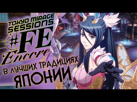 Видео: ОТЛИЧНЫЙ ЭКСКЛЮЗИВ ОТ НИНТЕНДО 🔥 TOKYO MIRAGE SESSIONS #FE ENCORE