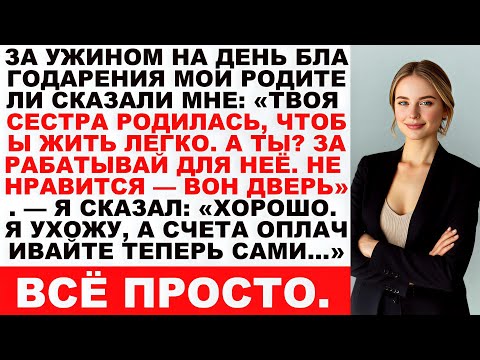 Видео: За ужином родители сказали: «Твоя сестра рождена жить легко. Не нравится? Уходи». И тогда я…
