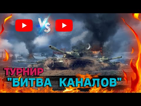 Видео: ТУРНИР "БИТВА КАНАЛОВ" . ПРИШЛИ, ЧТОБЫ ПОБЕЖДАТЬ |  _STONE_88_ #миртанков #леста #games