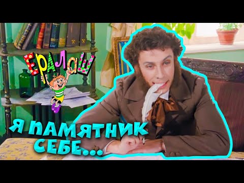 Видео: Ералаш | Я памятник себе... (Выпуск №179)