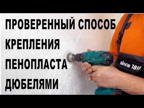 Видео: Проверенный способ крепления пенопласта дюбелями