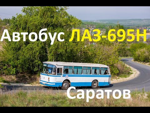 Видео: Последний автобус ЛАЗ-695Н на пригородном маршруте в Саратове