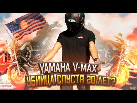 Видео: Обзор YAMAHA V-MAX 1200 | Спустя 20 лет всё ещё валит?!