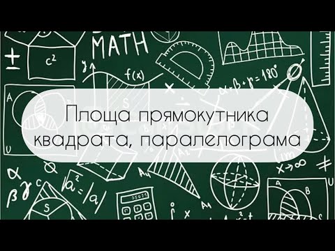 Видео: Геометрія. 8 клас. №16. Площа многокутника. Площі прямокутника й паралелограма