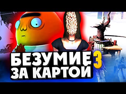 Видео: 12 БЕЗУМНЫХ ВЕЩЕЙ ЗА КАРТОЙ В ИГРАХ (#3)