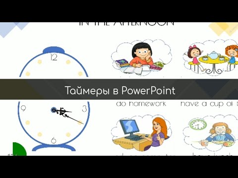 Видео: Как сделать таймеры в PowerPoint?