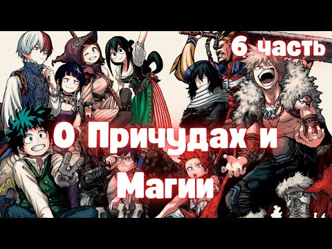 Видео: О Причудах и Магии 6 часть