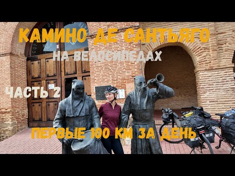 Видео: Путь Сантьяго на велосипедах. Первые 100 км за день у Ольги! Часть 2.