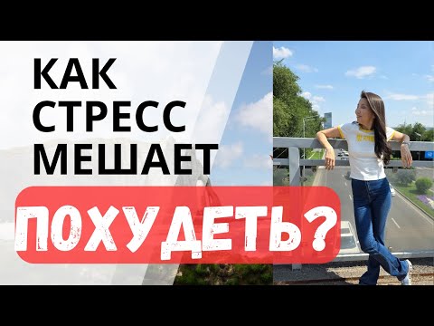 Видео: Стресс и недосып главные враги похудения